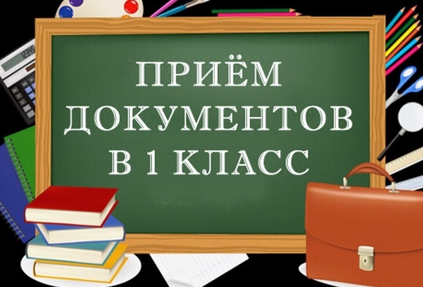 прием документов 1 кл.